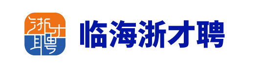 临海浙才聘
