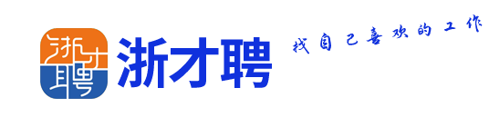 浙才聘