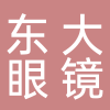临海市东大眼镜