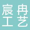 台州市宸冉工艺品有限公司