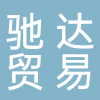临海市驰达贸易有限公司