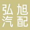 台州弘旭汽车零部件有限公司