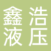 临海市鑫浩液压部件有限公司