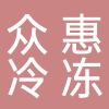 众惠冷冻