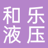 台州市和乐液压设备有限公司