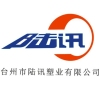 台州市陆讯塑业股份有限公司