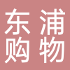 东浦购物/18705766005