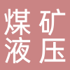 杜桥煤矿液压件厂
