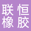 浙江联恒橡胶膜片有限公司