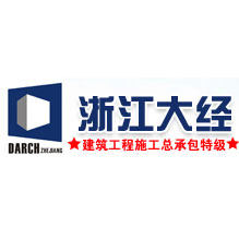 浙江大经建设集团股份有限公司