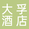 大孚度假酒店