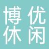 浙江博优休闲用品股份有限公司