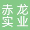 浙江赤龙实业有限公司
