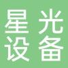 台州市星光真空设备制造有限公司