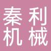 台州市秦利机械有限公司