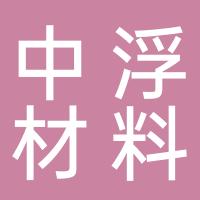 台州中浮新材料科技股份有限公司