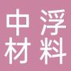 台州中浮新材料科技股份有限公司