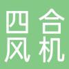 浙江四合风机有限公司