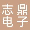 临海市志鼎电子科技股份有限公司