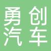 台州勇创汽车服务有限公司