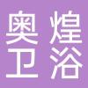 浙江奥煌卫浴有限公司