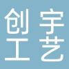 临海市创宇工艺有限公司