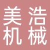 浙江美浩机械制造有限公司