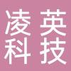 浙江凌英科技有限公司