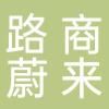 台州市路商蔚来资源控股集团有限公司