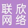 台州联欣网络科技有限公司