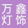 临海市万鑫灯饰有限公司