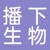 浙江播下生物材料有限公司
