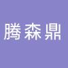腾森鼎机床（宁波）有限公司