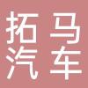 浙江拓马汽车部件有限公司
