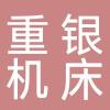 重银机床（浙江）有限公司