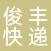 临海市俊丰快递有限公司
