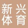 临海市新兴体育用品厂