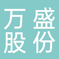 浙江万盛股份有限公司