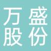 浙江万盛股份有限公司