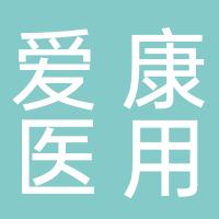 浙江爱康医用塑料有限公司