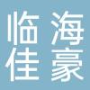 临海市佳豪日用品有限公司