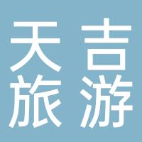 浙江天吉旅游用品有限公司