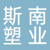 台州市斯南塑业有限公司