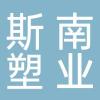 台州市斯南塑业有限公司