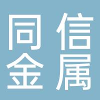 浙江同信金属科技有限公司