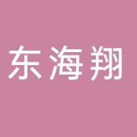 东海翔集团有限公司