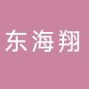 东海翔集团有限公司