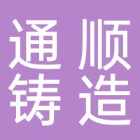 台州市通顺铸造有限公司