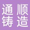 台州市通顺铸造有限公司