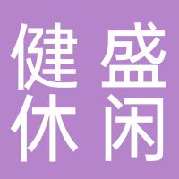 浙江健盛休闲用品有限公司